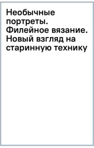 Необычные портреты. Филейное вязание. Новый взгляд на старинную технику