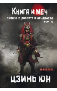 Книга и меч. Том 1