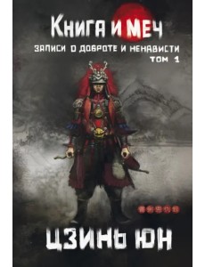 Книга и меч. Том 1