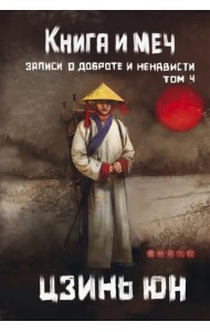 Книга и меч. Том 4