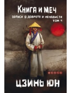 Книга и меч. Том 4
