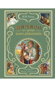 Вечера на хуторе близ Диканьки
