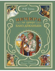 Вечера на хуторе близ Диканьки