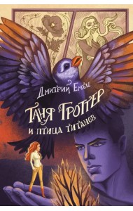 Таня Гроттер и птица титанов