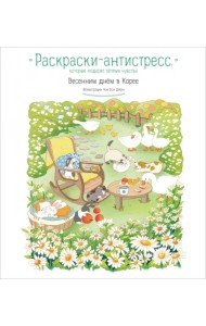 Весенним днём в Корее. Раскраски-антистресс, которые подарят тёплые чувства