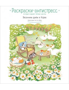 Весенним днём в Корее. Раскраски-антистресс, которые подарят тёплые чувства Весенним днём в Корее. Раскраски-антистресс, которые подарят тёплые чувства