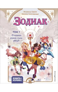 Зодиак. Том 1. В наших руках сила звёзд!