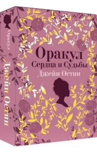 Джейн Остин. Оракул Сердца и Судьбы