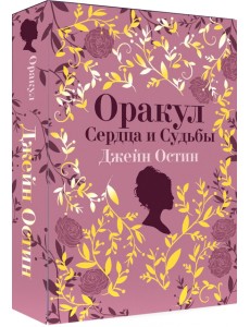 Джейн Остин. Оракул Сердца и Судьбы