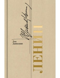 Ленин Ленин