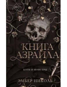 Книга Азраила