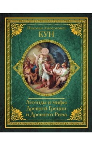Легенды и мифы Древней Греции и Древнего Рима. Самое полное оригинальное издание