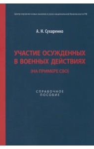 Участие осужденных в военных действиях. На примере СВО. Справочное пособие