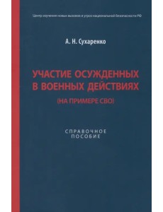 Участие осужденных в военных действиях. На примере СВО. Справочное пособие