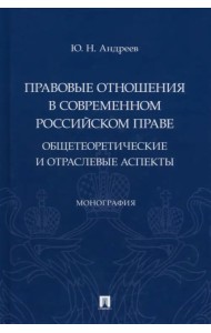 Правовые отношения в современном российском праве. Общетеоретические и отраслевые аспекты