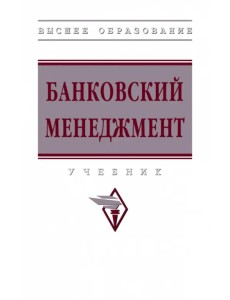 Банковский менеджмент. Учебник