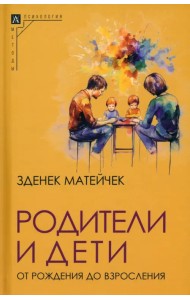 Родители и дети. От рождения до взросления