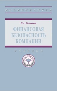 Финансовая безопасность компании. Учебник
