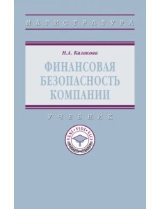 Финансовая безопасность компании. Учебник