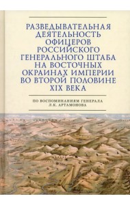 Разведывательная деятельность офицеров российского Генерального штаба на восточных окраинах империи
