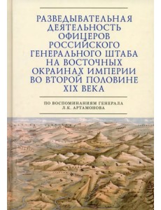 Разведывательная деятельность офицеров российского Генерального штаба на восточных окраинах империи Разведывательная деятельность офицеров российского Генерального штаба на восточных окраинах империи