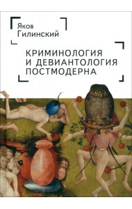 Криминология и девиантология постмодерна