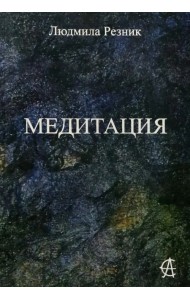 Медитация