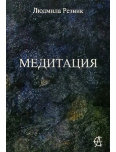 Медитация