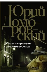 Обезьяна приходит за своим черепом