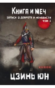 Книга и меч. Том 3