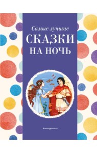 Самые лучшие сказки на ночь