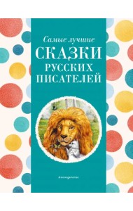 Самые лучшие сказки русских писателей