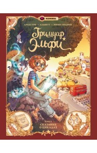 Гримуар Эльфи. Книга 2. Cказание о цикадах