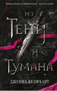 Из тени и тумана