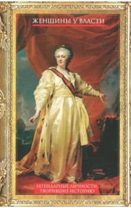 Женщины у власти. Легендарные личности