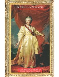 Женщины у власти. Легендарные личности Женщины у власти. Легендарные личности