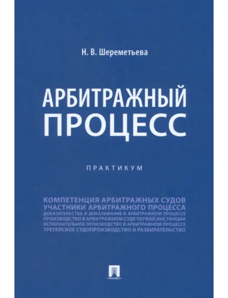 Арбитражный процесс. Практикум