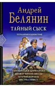 Тайный сыск. Тетралогия