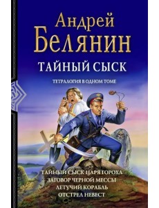 Тайный сыск. Тетралогия