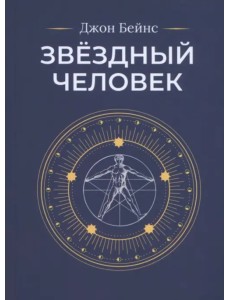 Звёздный человек