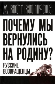 Почему мы вернулись на Родину? Русские возвращенцы