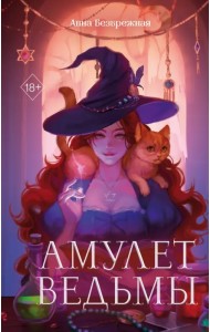 Амулет ведьмы