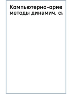 Компьютерно-ориентированные методы динамических систем Компьютерно-ориентированные методы динамических систем