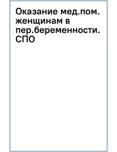 Оказание медицинской помощи женщинам в период беременности, в родах, послеродовом периоде. Учебное пособие Оказание медицинской помощи женщинам в период беременности, в родах, послеродовом периоде. Учебное пособие