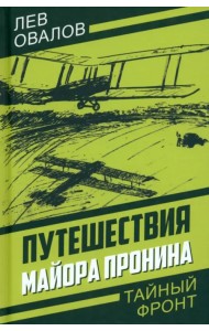 Путешествия майора Пронина