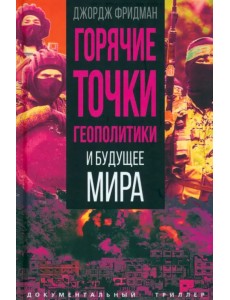 Горячие точки геополитики и будущее мира