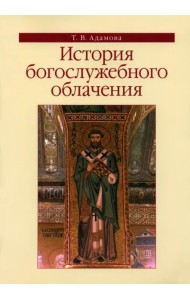 История богослужебного облачения. Учебное пособие