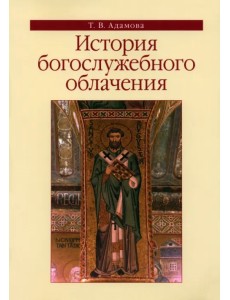 История богослужебного облачения. Учебное пособие История богослужебного облачения. Учебное пособие