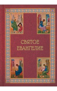 Святое Евангелие