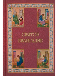 Святое Евангелие Святое Евангелие